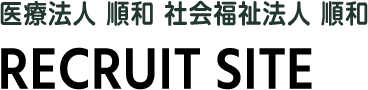 医療法人順和 社会福祉法人順和 採用サイト