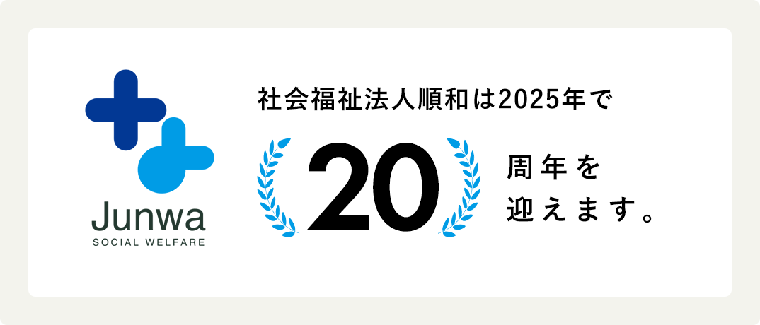 社会福祉法人順和20周年