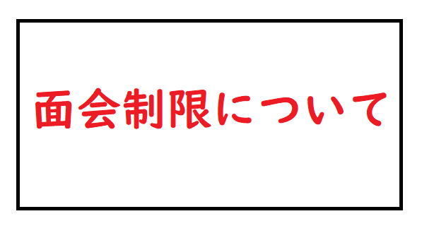 面会制限について