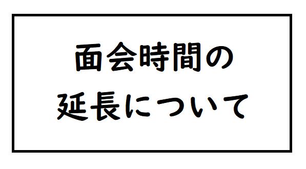 面会時間の延長について
