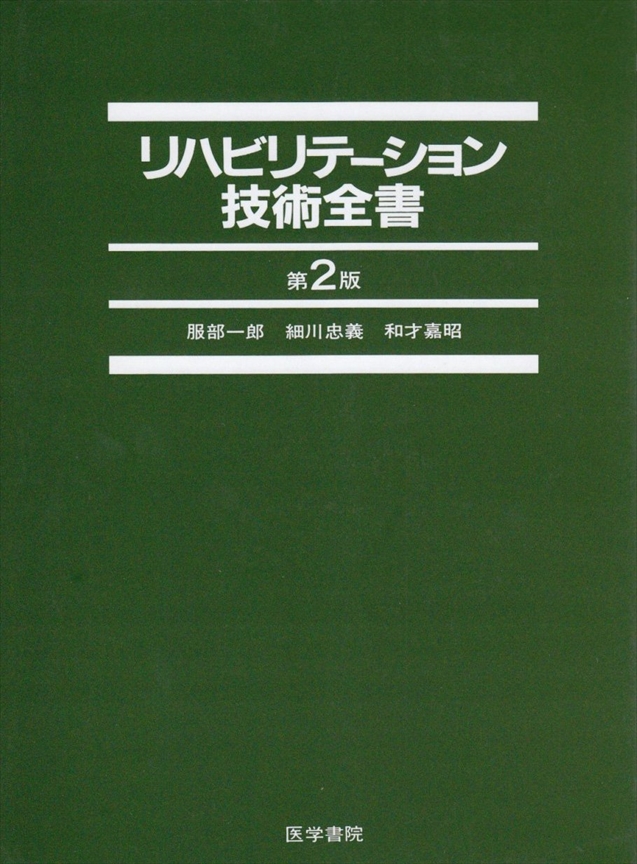 リハビリテーション技術全書