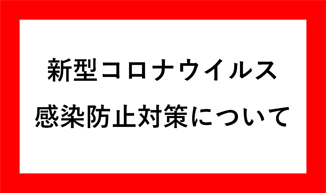 新型コロナウイルス感染防止対策について